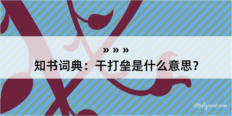 知书词典：干打垒是什么意思？