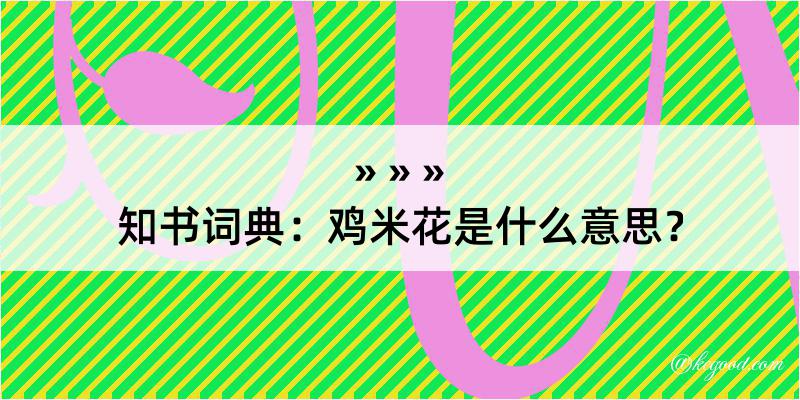 知书词典：鸡米花是什么意思？