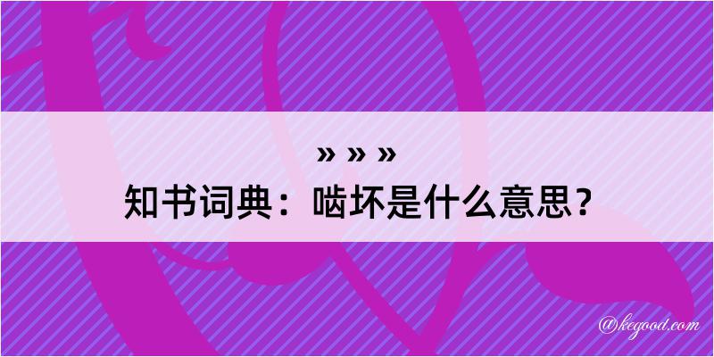 知书词典：啮坏是什么意思？