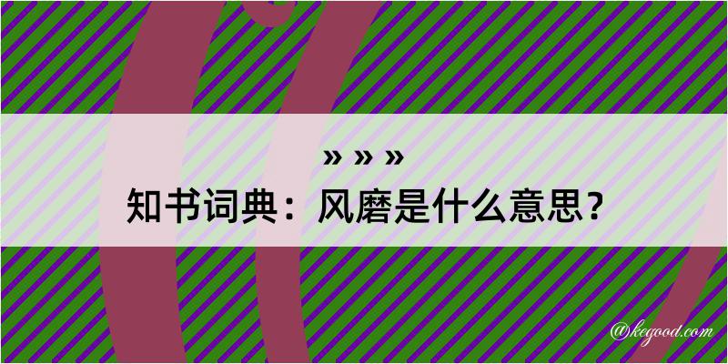 知书词典：风磨是什么意思？