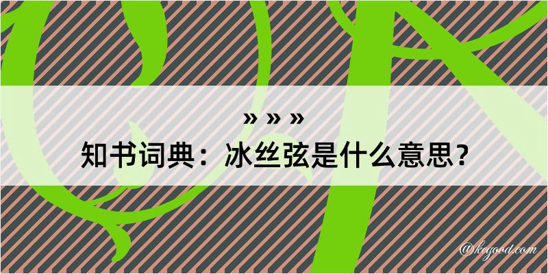 知书词典：冰丝弦是什么意思？