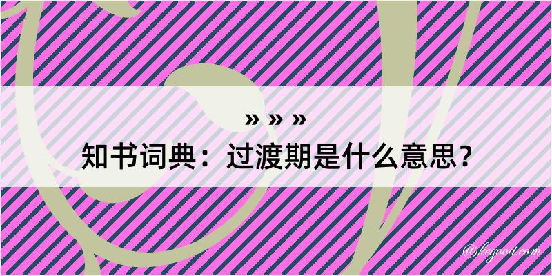 知书词典：过渡期是什么意思？