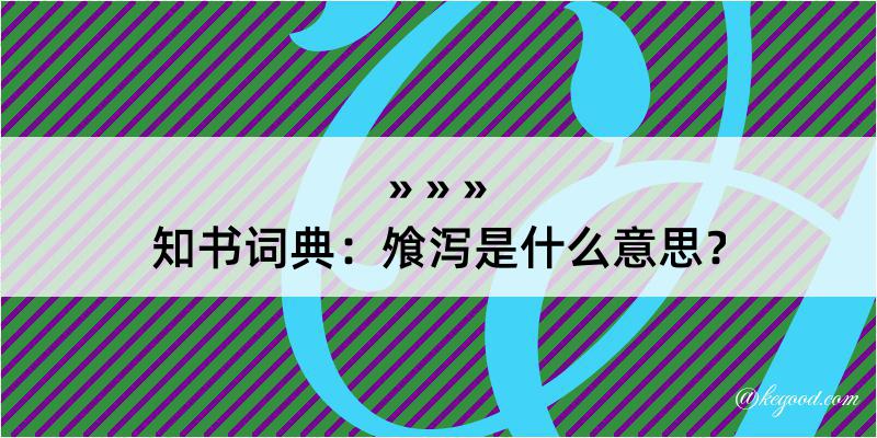 知书词典：飧泻是什么意思？