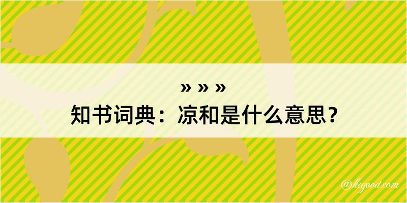 知书词典：凉和是什么意思？