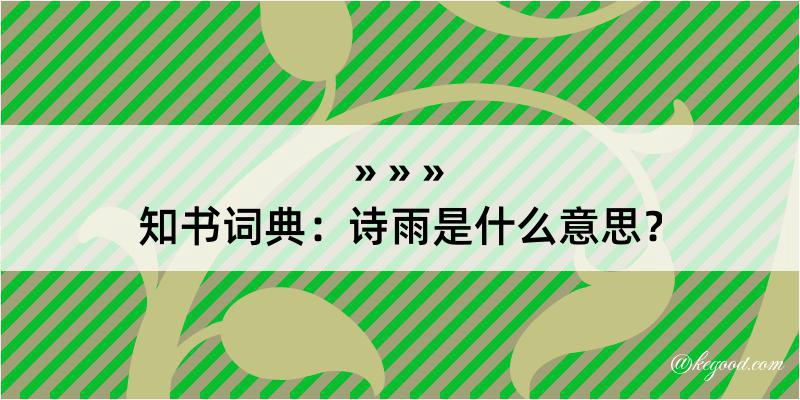 知书词典：诗雨是什么意思？