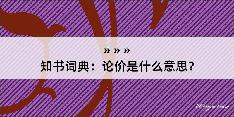 知书词典：论价是什么意思？