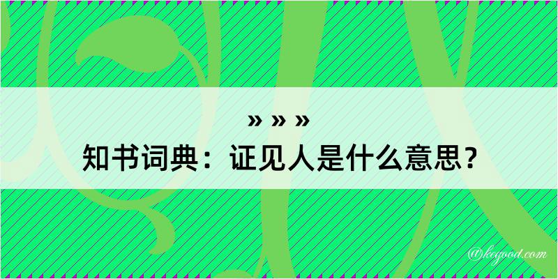 知书词典：证见人是什么意思？