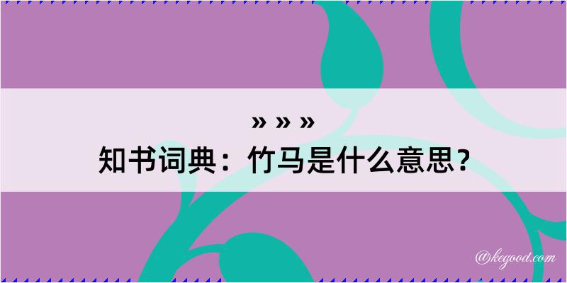 知书词典：竹马是什么意思？