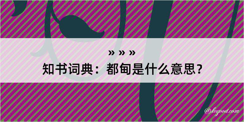 知书词典：都甸是什么意思？