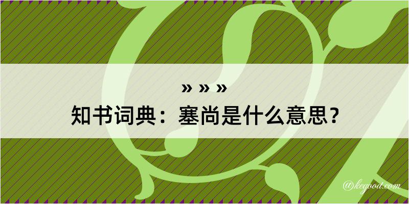 知书词典：塞尚是什么意思？