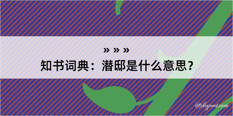 知书词典：潜邸是什么意思？