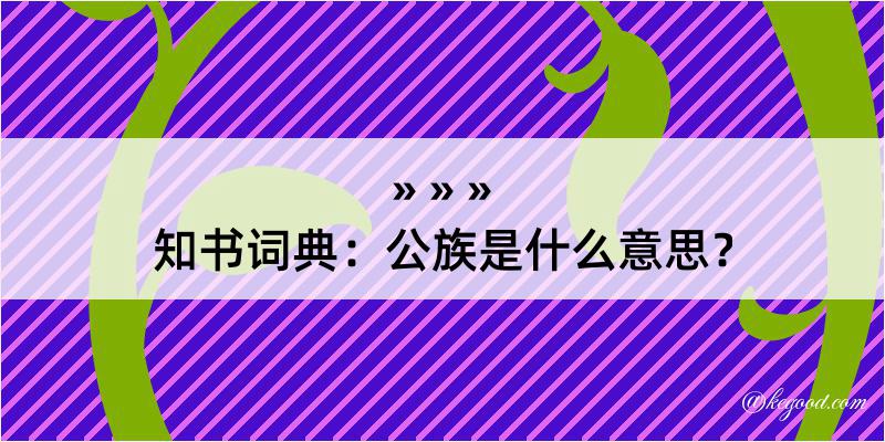 知书词典：公族是什么意思？