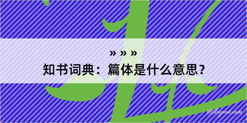 知书词典：篇体是什么意思？