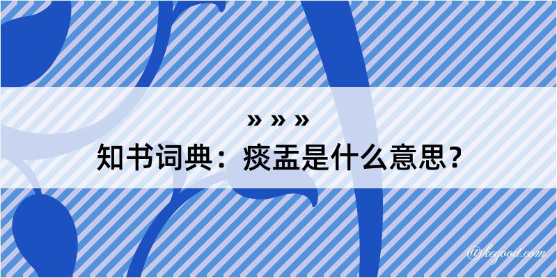 知书词典：痰盂是什么意思？