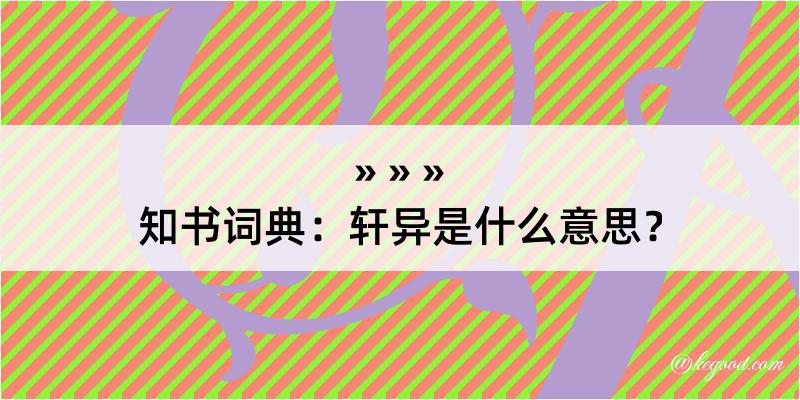 知书词典：轩异是什么意思？