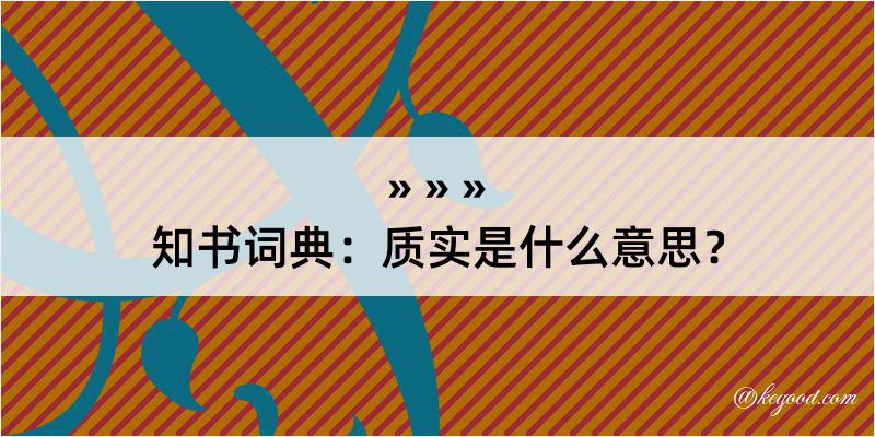 知书词典：质实是什么意思？