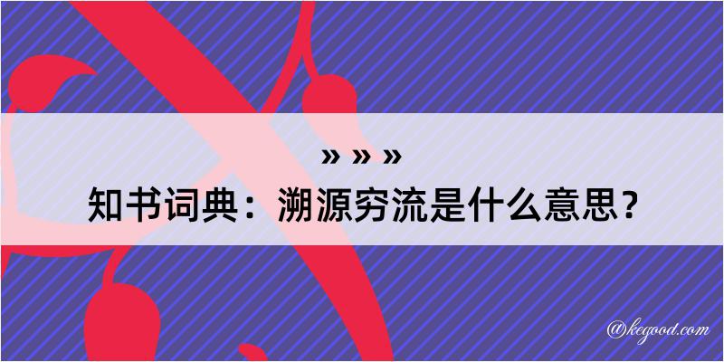 知书词典：溯源穷流是什么意思？