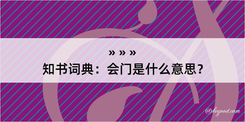 知书词典：会门是什么意思？