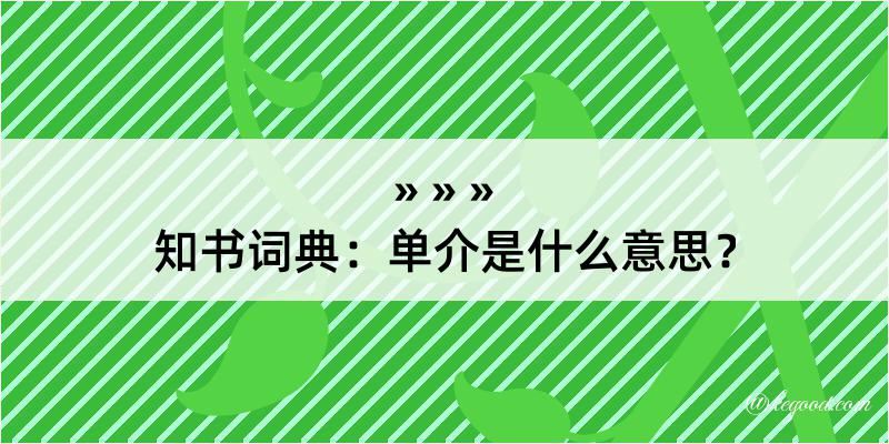 知书词典：单介是什么意思？