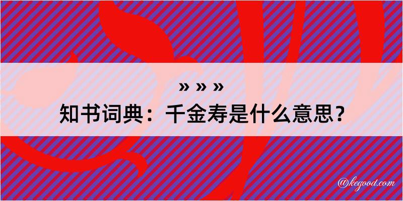 知书词典：千金寿是什么意思？