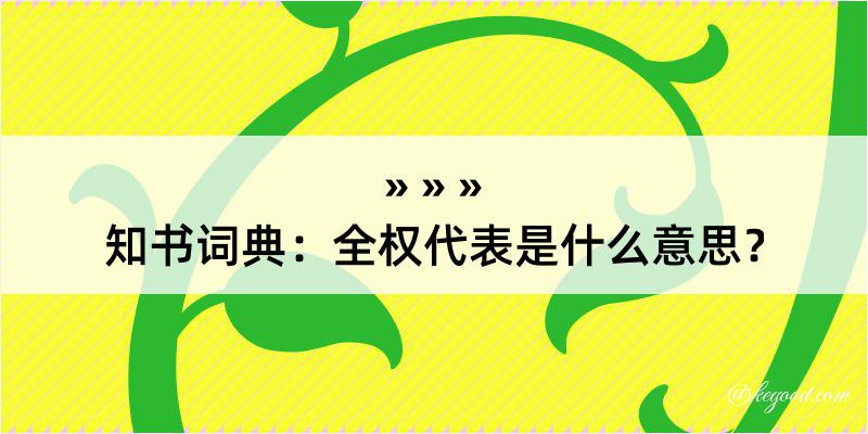 知书词典：全权代表是什么意思？