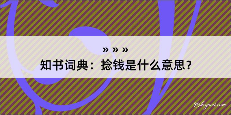 知书词典：捻钱是什么意思？