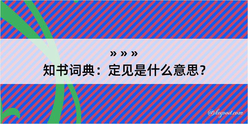 知书词典：定见是什么意思？