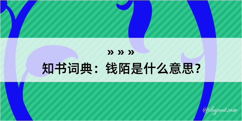 知书词典：钱陌是什么意思？