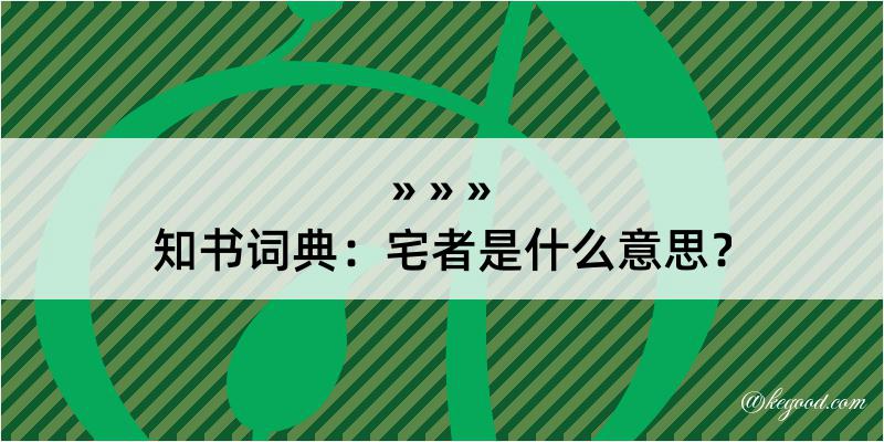 知书词典：宅者是什么意思？