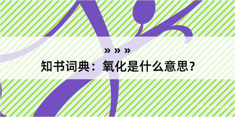 知书词典：氧化是什么意思？