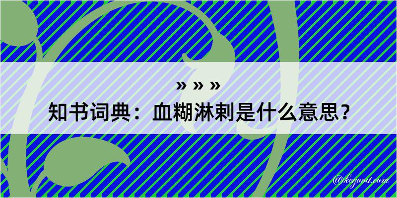 知书词典：血糊淋剌是什么意思？