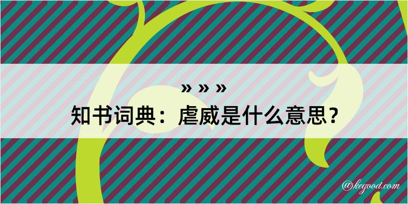 知书词典：虐威是什么意思？