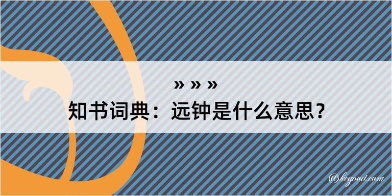 知书词典：远钟是什么意思？