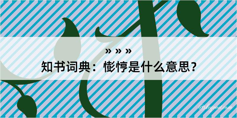 知书词典：憉悙是什么意思？