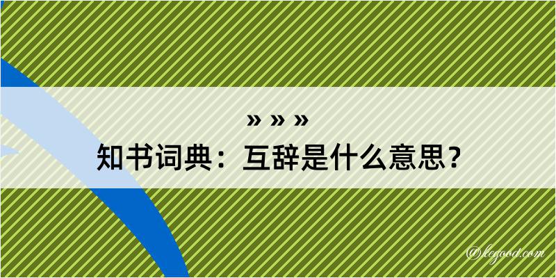 知书词典：互辞是什么意思？