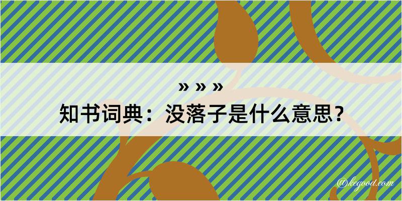 知书词典：没落子是什么意思？