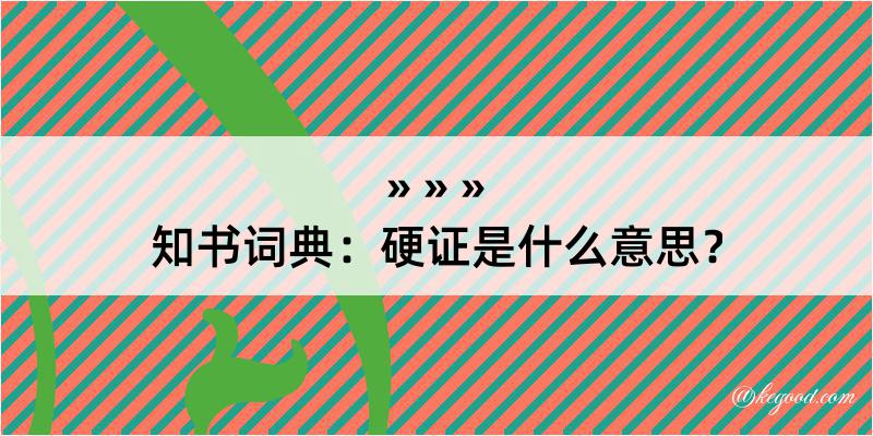 知书词典：硬证是什么意思？