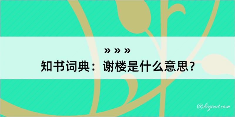 知书词典：谢楼是什么意思？