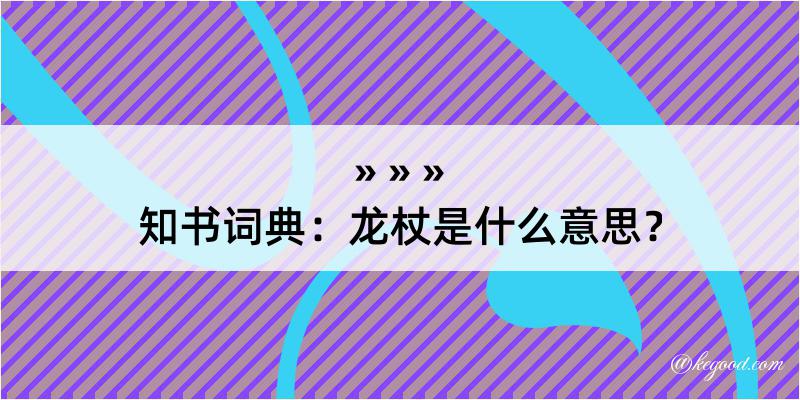 知书词典：龙杖是什么意思？