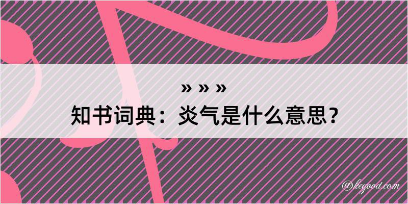 知书词典：炎气是什么意思？