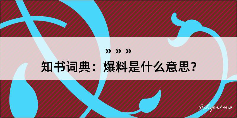 知书词典：爆料是什么意思？