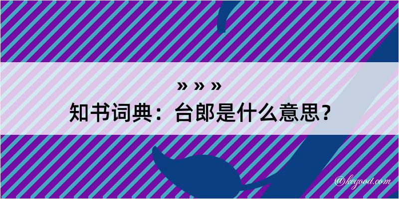 知书词典：台郎是什么意思？