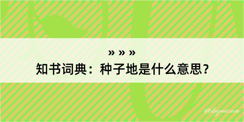 知书词典：种子地是什么意思？