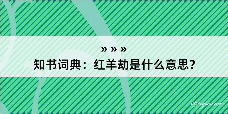 知书词典：红羊劫是什么意思？