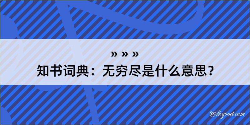 知书词典：无穷尽是什么意思？