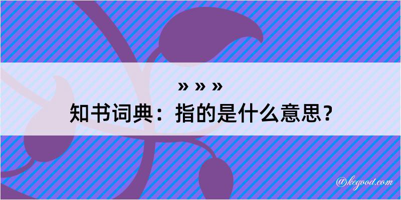 知书词典：指的是什么意思？