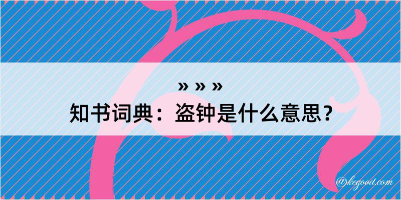 知书词典：盗钟是什么意思？