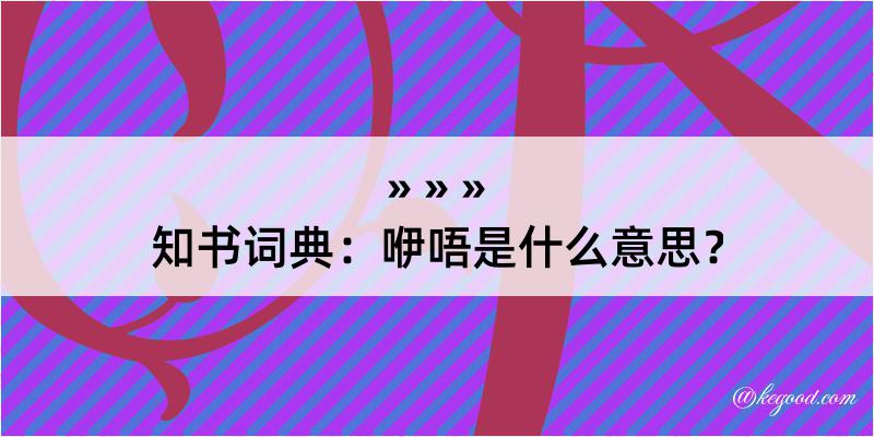 知书词典：咿唔是什么意思？