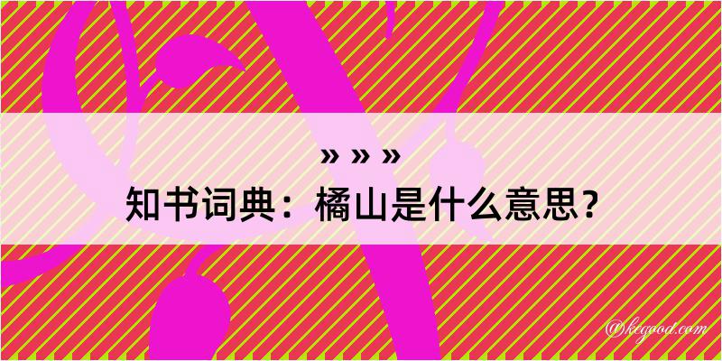 知书词典：橘山是什么意思？