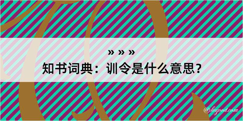 知书词典：训令是什么意思？